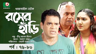 কমেডি নাটক  রসের হাঁড়ি  পর্ব ৭৬৮০  Comedy Natok  Rosher Hari  মম মোর্শেদ সানজিদা ত্বন্নি [upl. by Ymarej]