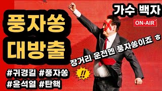 추석특집 풍자쏭 대방출  가수 백자 귀경길 풍자쏭 [upl. by Rriocard]