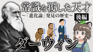 【進化論】ダーウィンの歴史｜種の起源を発見した稀代の天才（後編） [upl. by Andromede]