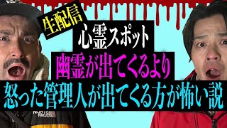 【生配信】心霊スポット 幽霊が出てくるより怒った管理人が出てくる方が怖い説 裏側を語る！ [upl. by Wallack]