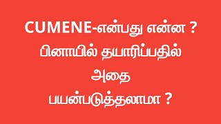 CUMENEஎன்பது என்ன  பினாயில் தயாரிப்பதில் அதை பயன்படுத்தலாமா [upl. by Lothaire675]