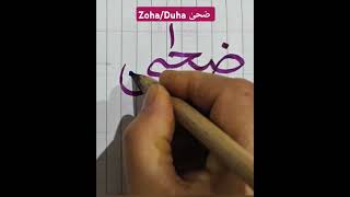 How to write ZOHA  DUHA ضحیٰ in Arabic calligraphy islamicart arabiccalligraphy shorts short [upl. by Seafowl80]