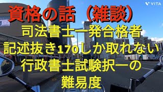 資格雑談 司法試験や司法書士試験組（失敗小僧）でも行政書士試験記述抜きは俺より引くかった つまり、行政書士試験は法律知識試験とは違う疑惑 [upl. by Euh]