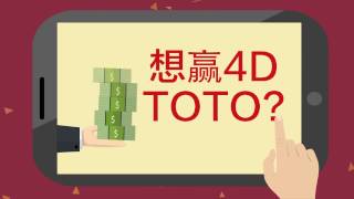 4D TOTO 幸运数字，就是你了！ [upl. by Nywde]