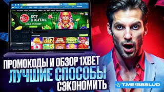 ЕСЛИ ВАМ НУЖНЫ ЛЕГКИЕ ДЕНЬГИ В КАЗИНО – БОНУСЫ 1XBET CASINO ПОМОГУТ ЗАРАБОТАТЬ ИХ НЕ НАПРЯГАЯСЬ [upl. by Lledal672]