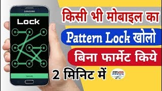 किसी भी मोबाइल का Pattern Lock खोलो बिना फॉरमेट Format किये New Trick Best joke 🌶️ [upl. by Neetsyrk]