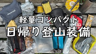 軽量コンパクトで揃えた日帰り登山装備【ウルトラライト】 [upl. by Vonnie]