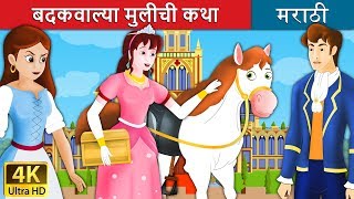 बदकवाल्या मुलीची कथा  The Goose Girl Story in Marathi  Marathi Fairy Tales [upl. by Illac]