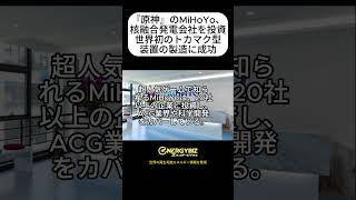 『原神』のMiHoYo、核融合発電会社を投資世界初のトカマク型装置の製造に成功 最新情報をお届け：httpsenergybizorg ニュース＃再生可能エネルギー＃news [upl. by Aihsoj]