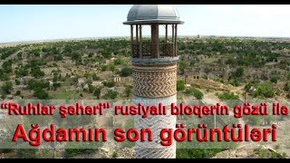 “Ruhlar şəhəri” rusiyalı bloqerin gözü ilə  Ağdamın son görüntüləri [upl. by Adnorrehs]