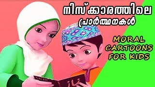 നിസ്ക്കാരത്തിലെ പ്രാര്‍ത്ഥനകള്‍  Ali Cartoon [upl. by Ewart]