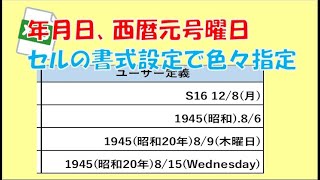 エクセル 年月日 西暦元号 和英曜日 設定 [upl. by Meit]