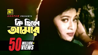 Ki Chile Amar  কি ছিলে আমার  Shabnur amp Omor Sani  Shukla Dey  Ke Oporadhi  Anupam Movie Songs [upl. by Ernesto]