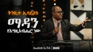 የትንቢተ ኢሳይያስ መፅሀፍ ዳሰሳ  ክፍል 3  አብረሃም ተክለማርያም [upl. by Lucius]