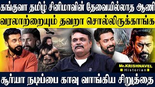 🤔சூர்யா CAREER ஐ முடித்து வைத்த பெருமை சிறுத்தைக்கே❌என்ன எழவு படம் டா இது❓ KRISHNAVEL KANGUVA SIVA [upl. by Tomkin]