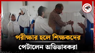 পরীক্ষার হলে শিক্ষকদের পেটালেন অভিভাবকরা  Chandina  Sick Students  Kalbela [upl. by Eiramnaej]