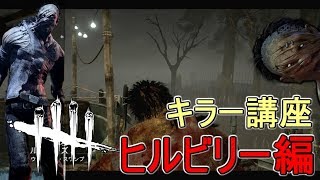 2【DBD】初心者の為のキラー講座 ヒルビリー編【Dead by Daylight】 [upl. by Anissa230]