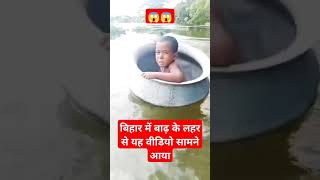 biharfloodbiharnews bihar kosiriver bihari nitianrahul kosibarrage kosi floods floodnews [upl. by Eiznil758]