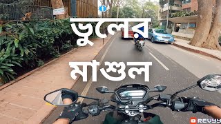 ভুলের মাশুল  Goethe A1 Registration  REVYY [upl. by Iturk18]