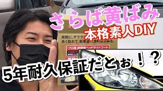 ヘッドライト黄ばみ取りしてもすぐ黄ばむ！コーティング再発防止５年保証！マジですか笑？ [upl. by Pedaias680]