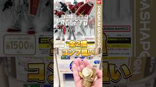 初めてのPREMIUM GASHAPON『カプセルアクション ジム』全2種 ガチャ ガチャガチャ ガシャポン プレミアムガシャポン ガンダム [upl. by Seyah451]