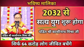 2032 में सत्य युग की शुरुआत  भविष्य मालिका की भविष्यवाणी Malika Explain [upl. by Edasalof]