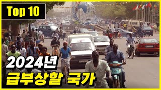 2024년 IMF로부터 경제가 높게 성장할 것으로 평가 받은 국가 Top 10 [upl. by Esnofla]