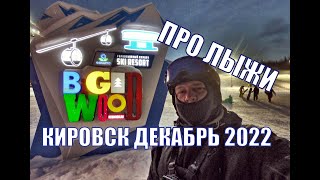 Кировск Хибины Большой Вудъявр горнолыжный курорт BigWood Декабрь 2022 [upl. by Sinnaiy]