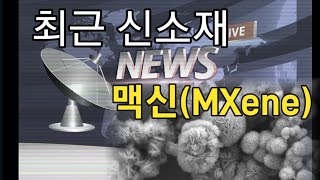 신소재 종류와 활용탄소나노튜브그래핀 보다 더 미래 신소재인 맥신MXene이란 무엇인가요 [upl. by Ecirtaeb]