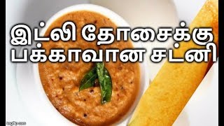 இட்லி தோசைக்கு பக்காவான சட்னி  Chutney Recipe in Tamil  Side Dish [upl. by Nivag]