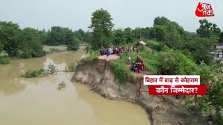 Nepal की बारिश से Bihar में बर्बादी तबाही का कौन है जिम्मेदार  Aaj Tak [upl. by Averell414]