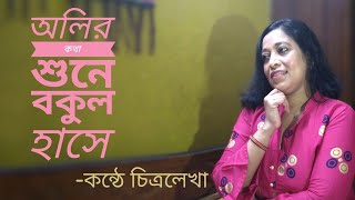 Olir Kotha Shune  Bengali Cover Song  Chitralekhas Voice  অলির কথা শুনে। Bengali Evergreen Song [upl. by Llerrem64]