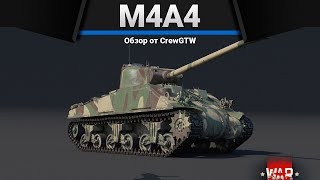 M4A4 SA50 ДЛИННЫЙ ХОБОТ в War Thunder [upl. by Aracaj818]