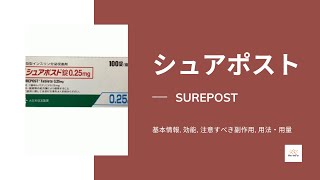 シュアポスト SUREPOST  基本情報 効能 注意すべき副作用 用法・用量 レパグリニド [upl. by Ackerman]