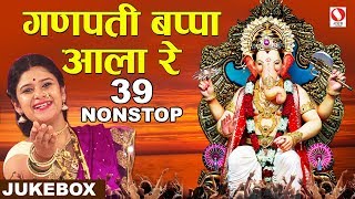 Nonstop Ganpati Songs Marathi 2018  गणपती बप्पा आला रे  Ganpat Bappa Aala Reganpatisongmarathi [upl. by Let]