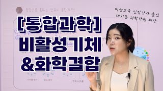 통합과학 8강 비활성기체  화학결합  이온결합  화합물  정전기적인력 [upl. by Staci]