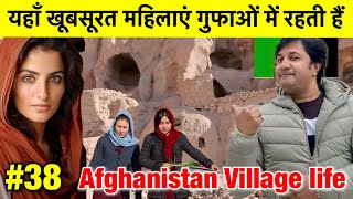 अफगानिस्तान के खूबसूरत पहाड़ी लोगों का जीवन  Bamiyan Village Life  Nomadic People life [upl. by Nemracledairam650]