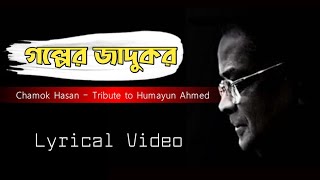 Golper Jadukor Chamok Hasan  Tribute to Humayun Ahmed Lyrical Video [upl. by Aivirt]