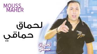 Mouss Maher  Lahmak Hmaki Official Audio  موس ماهر لحماق حماقي [upl. by Deland]