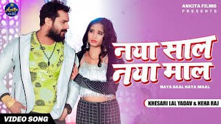 VIDEO  नया साल नया माल l Khesari Lal Yadav  Naya Sal Naya Mal l New Bhojpuri Song 2022 [upl. by Krenn]