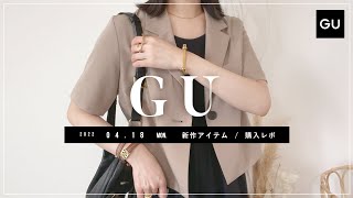 【GU】2022418（月）発売 GU新作アイテム ご紹介andレビュー 【新商品】 [upl. by Titania917]