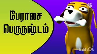 நாயும் அதன் நிழலும் the dog and his shadowdog story Tamil storiesநாய் கதைகள்தமிழ் சிறு கதைகள் [upl. by Otiv303]