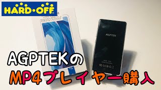 ハードオフでMP4プレイヤーを買ってきました！【AGPTEK】 [upl. by Ielhsa]