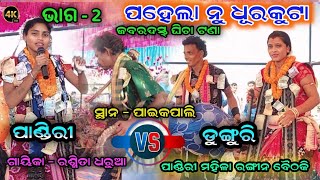 ପାଇକପାଲିରେ ପାଣ୍ଡିରୀ Vs ଡୁଙ୍ଗୁରି ବୈଠକି ଭାଗ 2  Pandiri rangin Kirtan  Rasmita Dharua  Pj Kirtan [upl. by Eigram]