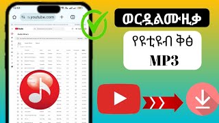 ሙዚቃን ከዩቲዩብ እንዴት ማውረድ እንደሚቻል Το MP3 2024  ሙዚቃን ከዩቲዩብ ወደ MP3 ያውርዱ [upl. by Mirelle501]