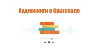 Где Брать Оригинальные Аудиокниги [upl. by Anyehs]