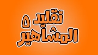 تقليد المشاهير 5  هتلر [upl. by Fleischer]