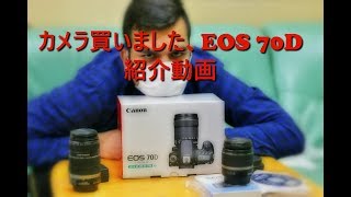 【Canon EOS 70D】８万円でカメラ買いました、紹介動画 [upl. by Gleeson]