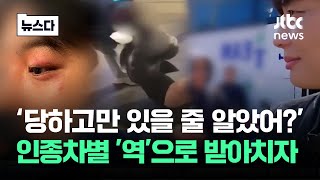 당하고만 있을 줄 알았어…인종차별 역으로 받아치자 뉴스다  JTBC News [upl. by Eerhs]