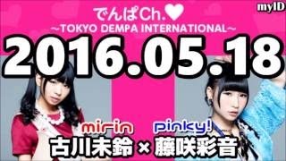 でんぱCh ～TOKYO DEMPA INTERNATIONAL～ 2016年05月03日 【でんぱ組inc】 古川未鈴（みりんちゃん）・藤咲彩音（ピンキー！） [upl. by Ayitahs]